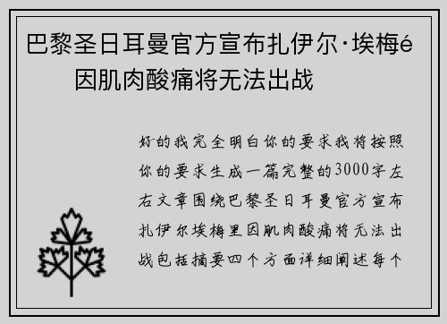 巴黎圣日耳曼官方宣布扎伊尔·埃梅里因肌肉酸痛将无法出战