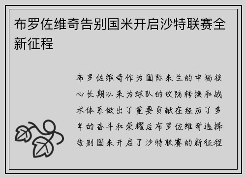布罗佐维奇告别国米开启沙特联赛全新征程