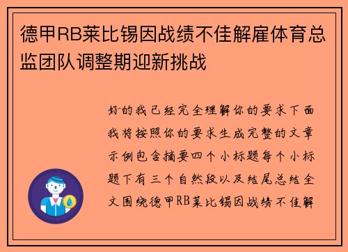 德甲RB莱比锡因战绩不佳解雇体育总监团队调整期迎新挑战