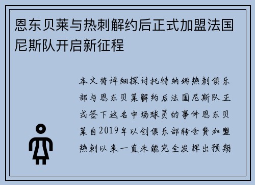 恩东贝莱与热刺解约后正式加盟法国尼斯队开启新征程