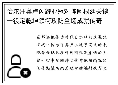 恰尔汗奥卢闪耀亚冠对阵阿根廷关键一役定乾坤领衔攻防全场成就传奇