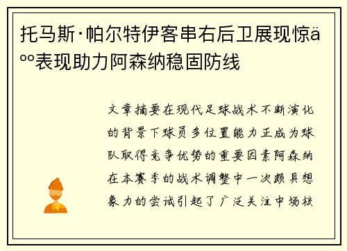 托马斯·帕尔特伊客串右后卫展现惊人表现助力阿森纳稳固防线