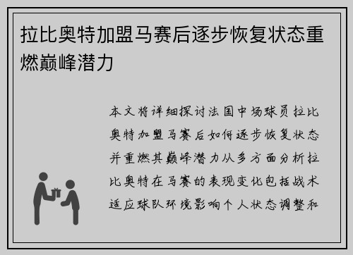 拉比奥特加盟马赛后逐步恢复状态重燃巅峰潜力