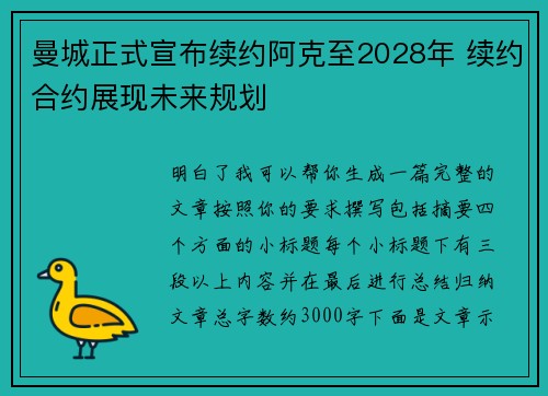 曼城正式宣布续约阿克至2028年 续约合约展现未来规划