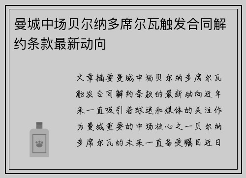 曼城中场贝尔纳多席尔瓦触发合同解约条款最新动向