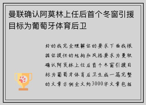 曼联确认阿莫林上任后首个冬窗引援目标为葡萄牙体育后卫