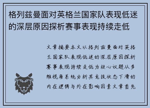 格列兹曼面对英格兰国家队表现低迷的深层原因探析赛事表现持续走低