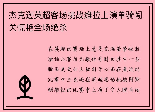 杰克逊英超客场挑战维拉上演单骑闯关惊艳全场绝杀