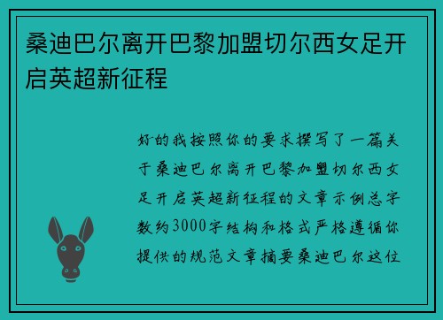 桑迪巴尔离开巴黎加盟切尔西女足开启英超新征程