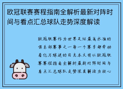 欧冠联赛赛程指南全解析最新对阵时间与看点汇总球队走势深度解读