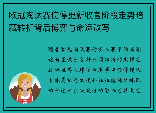 欧冠淘汰赛伤停更新收官阶段走势暗藏转折背后博弈与命运改写