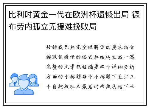 比利时黄金一代在欧洲杯遗憾出局 德布劳内孤立无援难挽败局