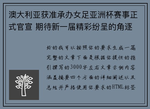澳大利亚获准承办女足亚洲杯赛事正式官宣 期待新一届精彩纷呈的角逐