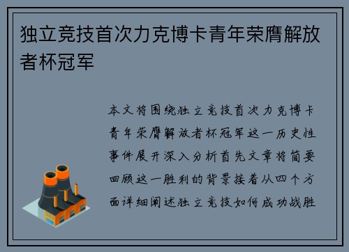 独立竞技首次力克博卡青年荣膺解放者杯冠军