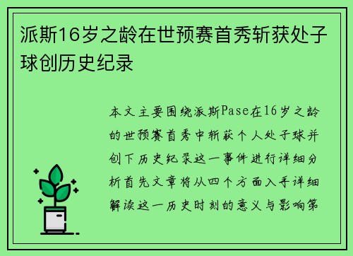 派斯16岁之龄在世预赛首秀斩获处子球创历史纪录