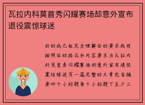 瓦拉内科莫首秀闪耀赛场却意外宣布退役震惊球迷