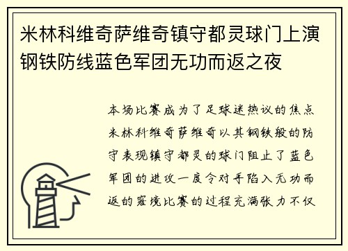 米林科维奇萨维奇镇守都灵球门上演钢铁防线蓝色军团无功而返之夜