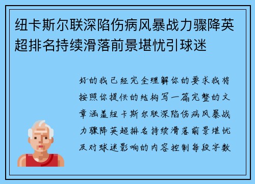纽卡斯尔联深陷伤病风暴战力骤降英超排名持续滑落前景堪忧引球迷