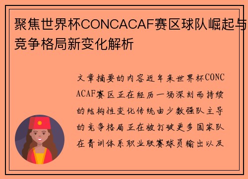聚焦世界杯CONCACAF赛区球队崛起与竞争格局新变化解析