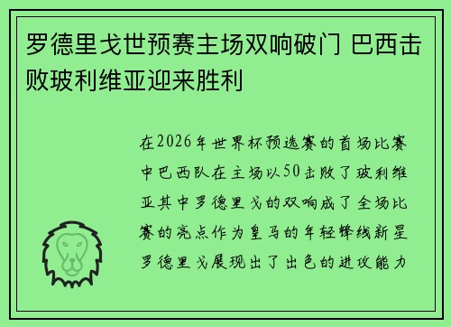 罗德里戈世预赛主场双响破门 巴西击败玻利维亚迎来胜利