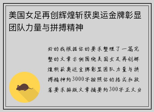 美国女足再创辉煌斩获奥运金牌彰显团队力量与拼搏精神