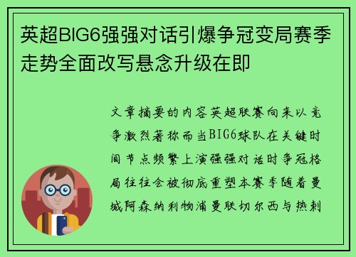 英超BIG6强强对话引爆争冠变局赛季走势全面改写悬念升级在即