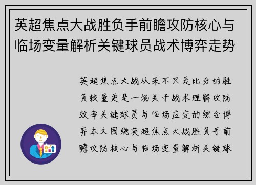 英超焦点大战胜负手前瞻攻防核心与临场变量解析关键球员战术博弈走势