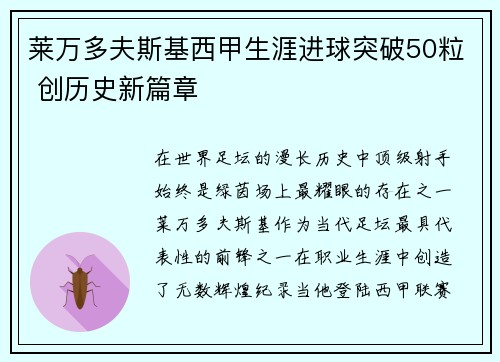 莱万多夫斯基西甲生涯进球突破50粒 创历史新篇章