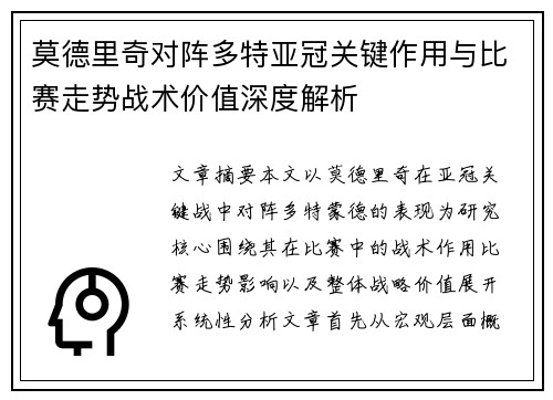 莫德里奇对阵多特亚冠关键作用与比赛走势战术价值深度解析