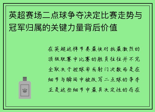 英超赛场二点球争夺决定比赛走势与冠军归属的关键力量背后价值