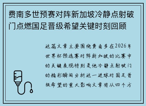 费南多世预赛对阵新加坡冷静点射破门点燃国足晋级希望关键时刻回顾