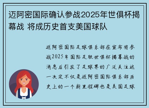 迈阿密国际确认参战2025年世俱杯揭幕战 将成历史首支美国球队