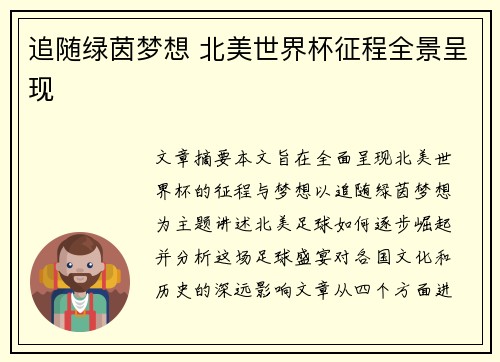 追随绿茵梦想 北美世界杯征程全景呈现