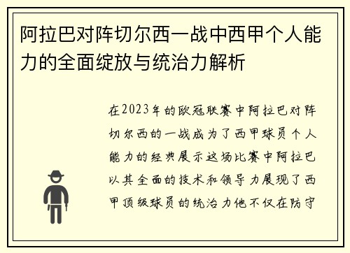 阿拉巴对阵切尔西一战中西甲个人能力的全面绽放与统治力解析