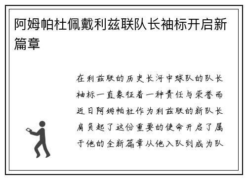 阿姆帕杜佩戴利兹联队长袖标开启新篇章