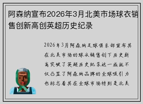 阿森纳宣布2026年3月北美市场球衣销售创新高创英超历史纪录