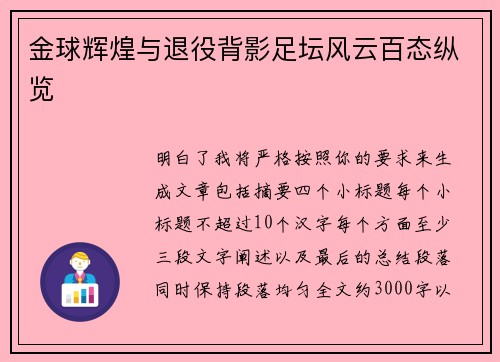 金球辉煌与退役背影足坛风云百态纵览