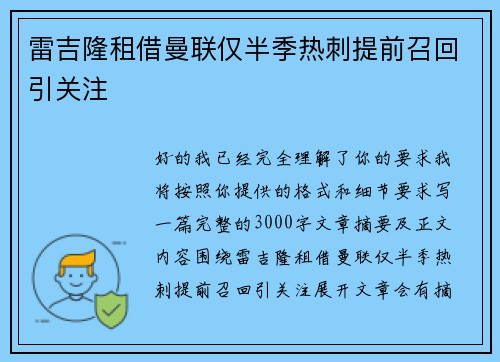 雷吉隆租借曼联仅半季热刺提前召回引关注