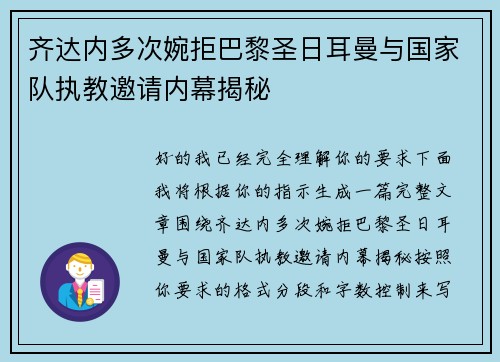 齐达内多次婉拒巴黎圣日耳曼与国家队执教邀请内幕揭秘