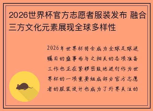 2026世界杯官方志愿者服装发布 融合三方文化元素展现全球多样性