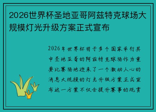 2026世界杯圣地亚哥阿兹特克球场大规模灯光升级方案正式宣布