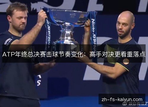 ATP年终总决赛击球节奏变化：高手对决更看重落点